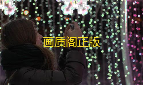 元梦之星辅助工具免费版画质阁正版