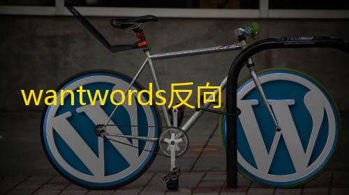 荒野行动直装辅助器安卓wantwords反向词典